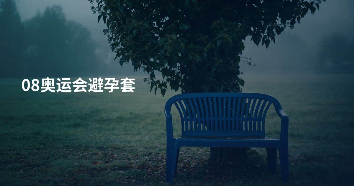 08奥运会避孕套