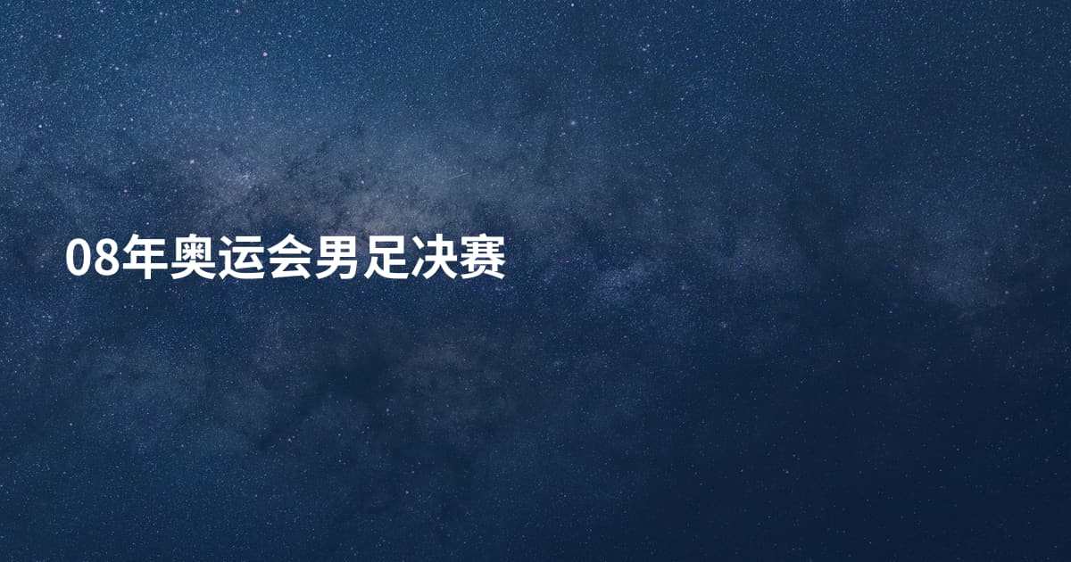 08年奥运会男足决赛