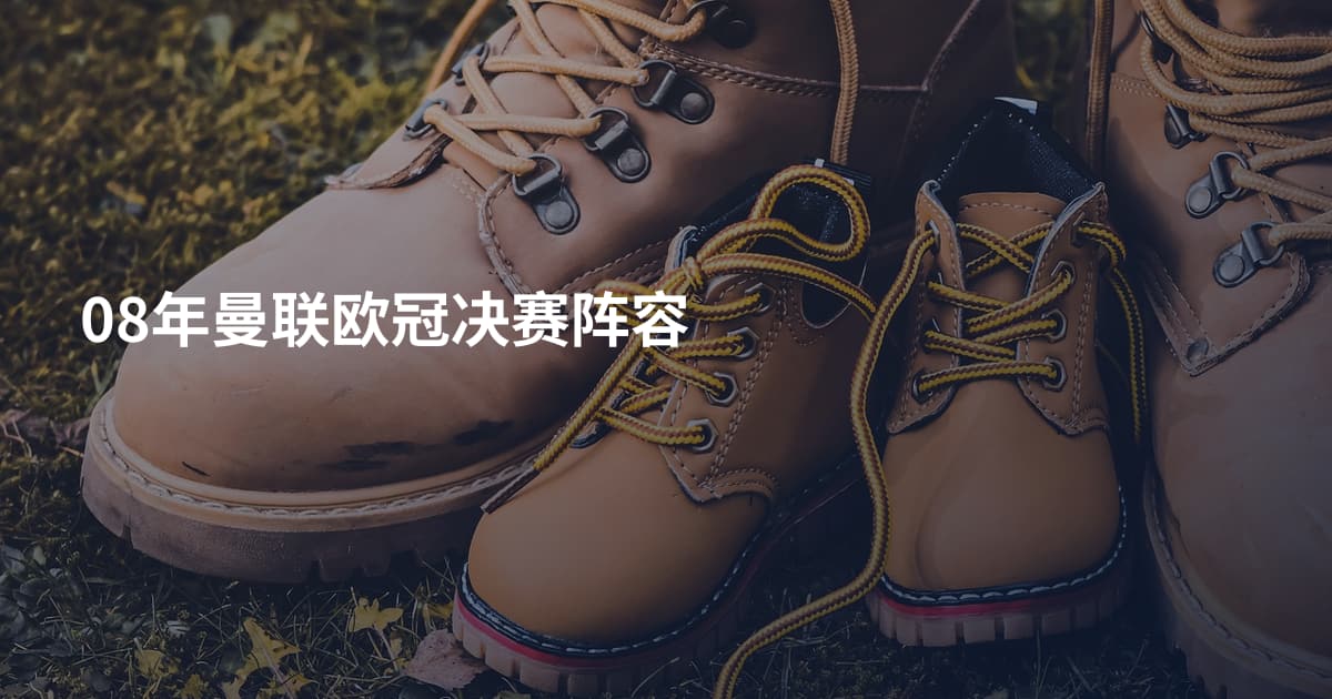 08年曼联欧冠决赛阵容