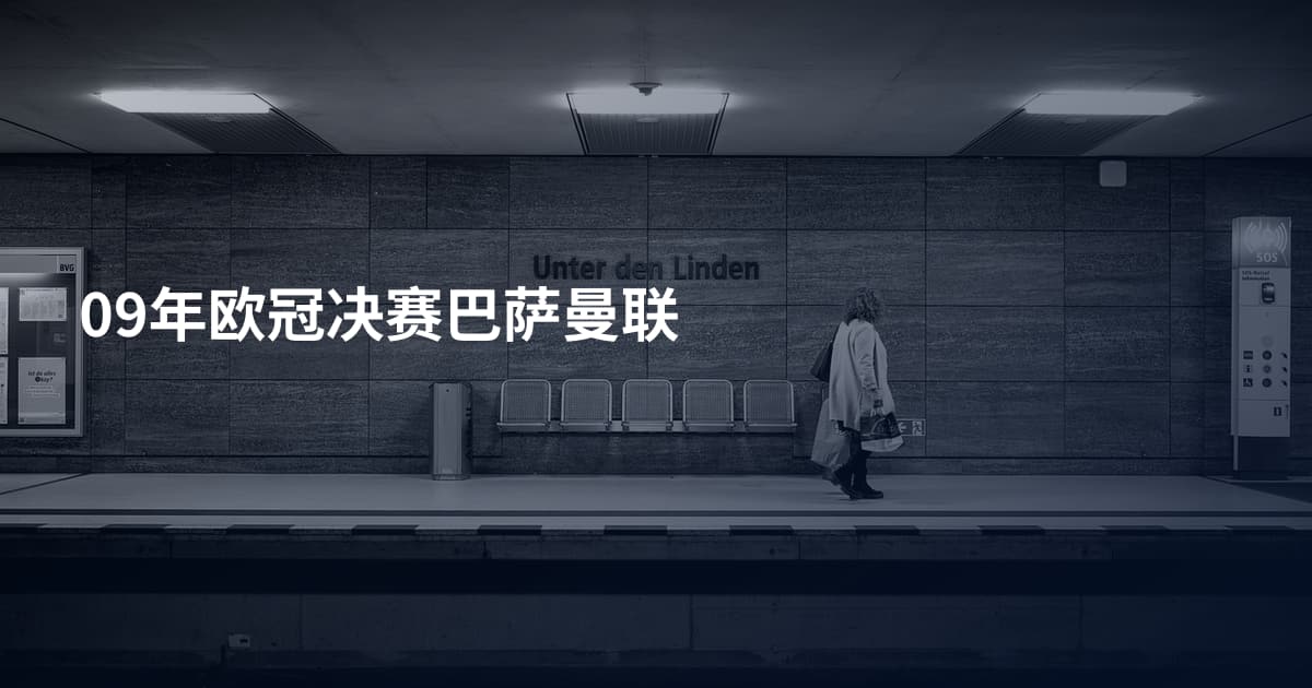 09年欧冠决赛巴萨曼联