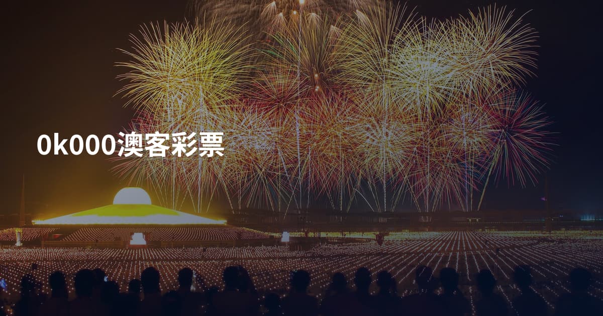 0k000澳客彩票