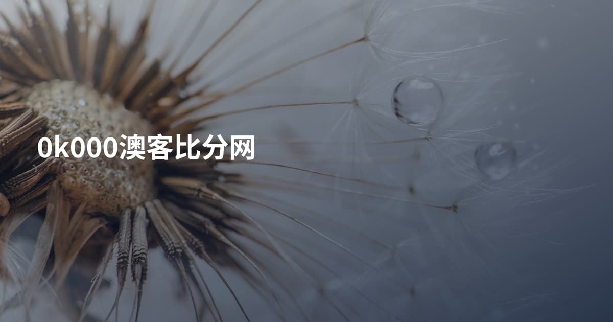 0k000澳客比分网
