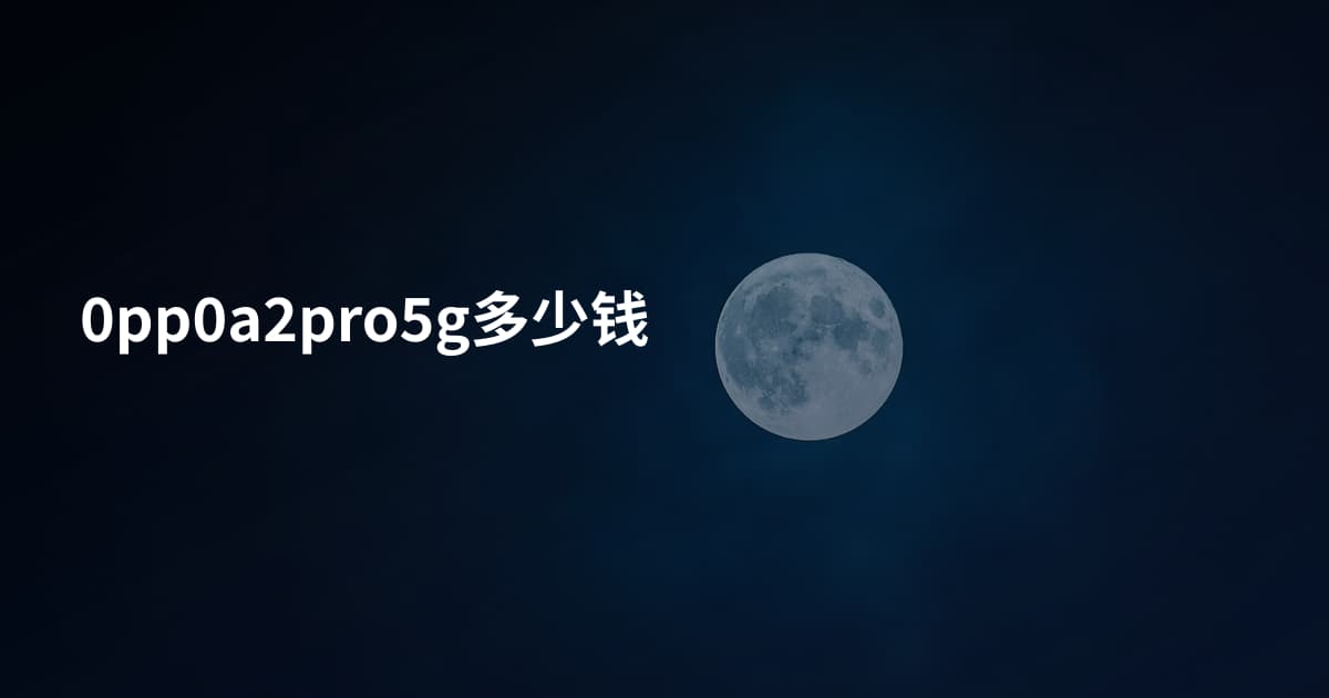 0pp0a2pro5g多少钱