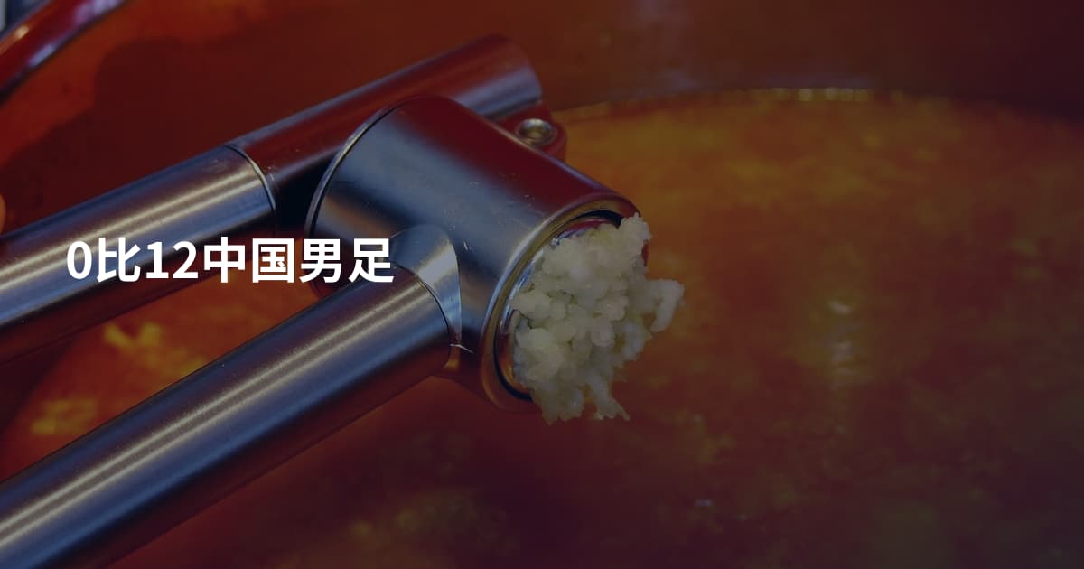0比12中国男足