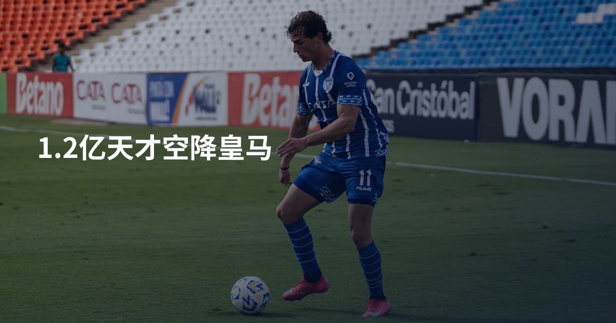 1.2亿天才空降皇马