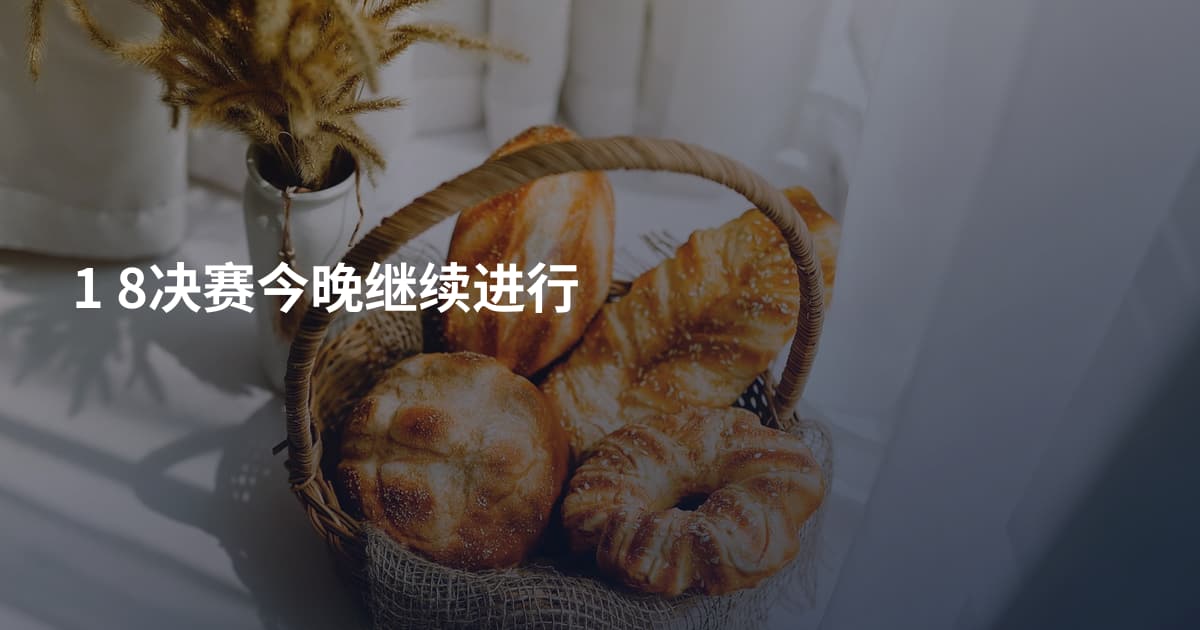 1 8决赛今晚继续进行