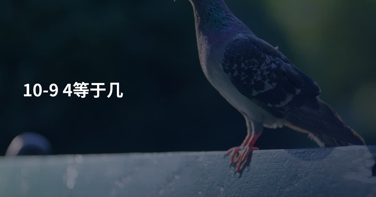 10-9 4等于几
