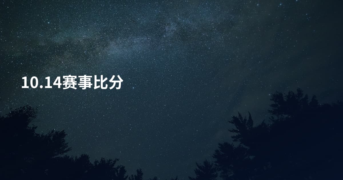 10.14赛事比分