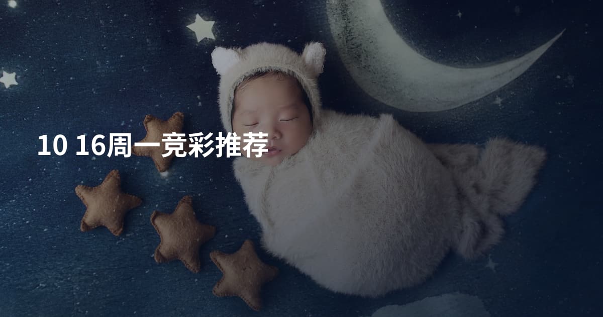 10 16周一竞彩推荐
