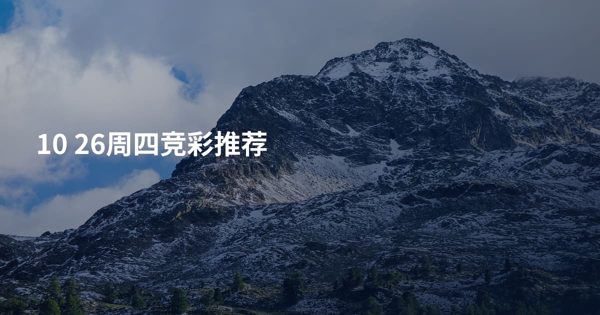 10 26周四竞彩推荐