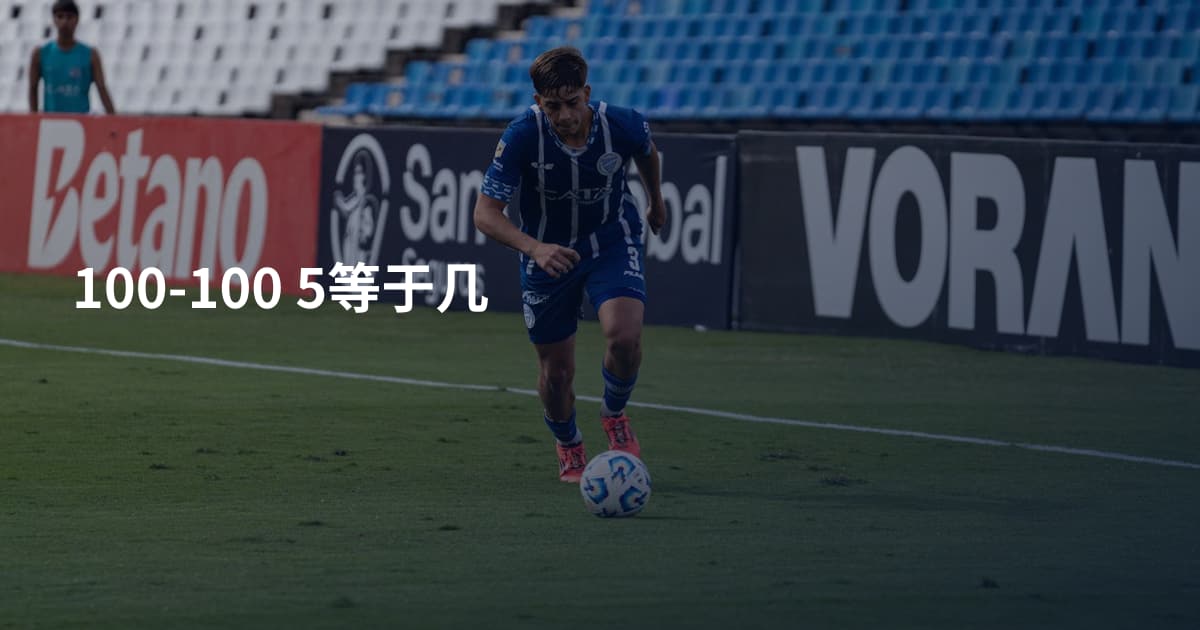 100-100 5等于几