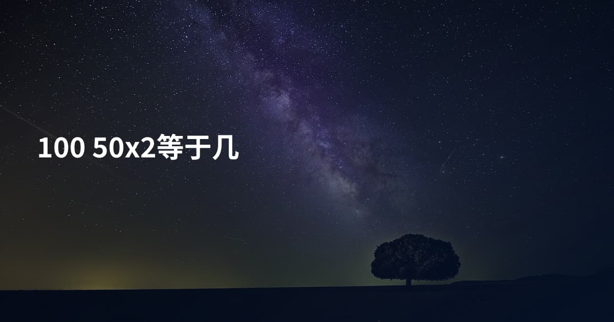 100 50x2等于几