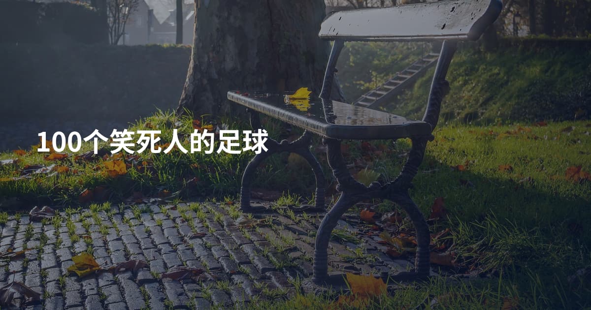 100个笑死人的足球