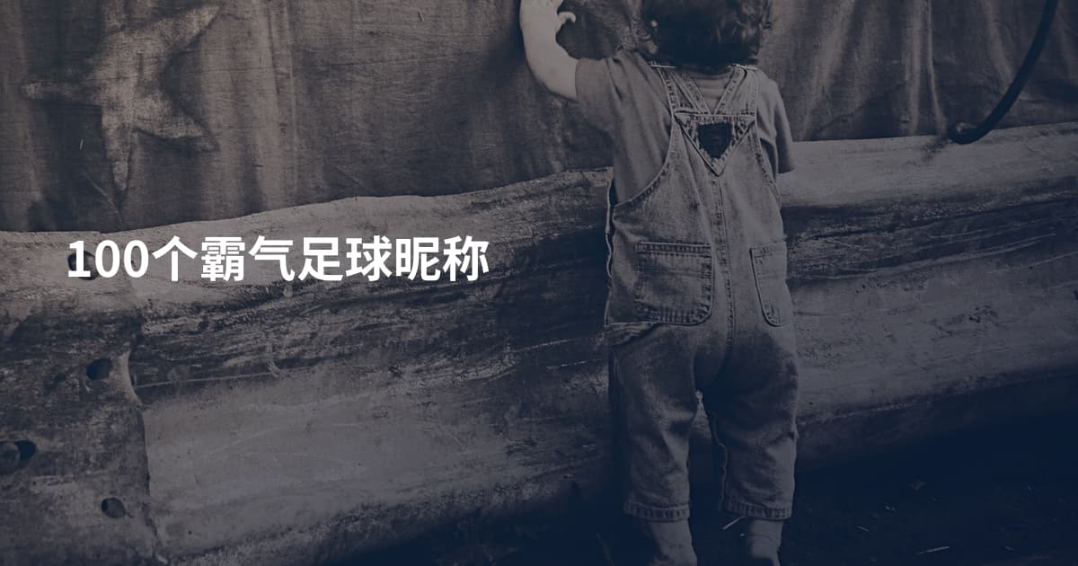 100个霸气足球昵称
