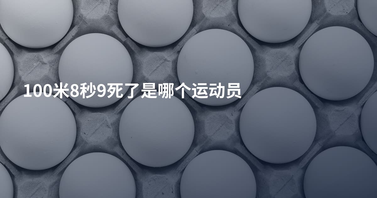 100米8秒9死了是哪个运动员