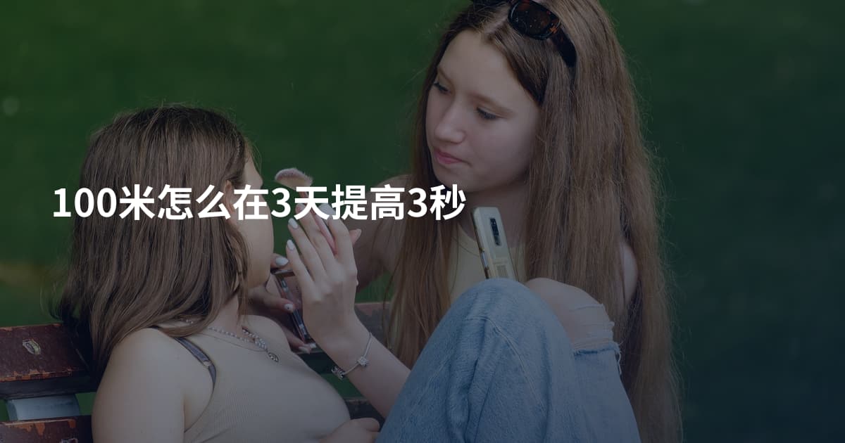 100米怎么在3天提高3秒