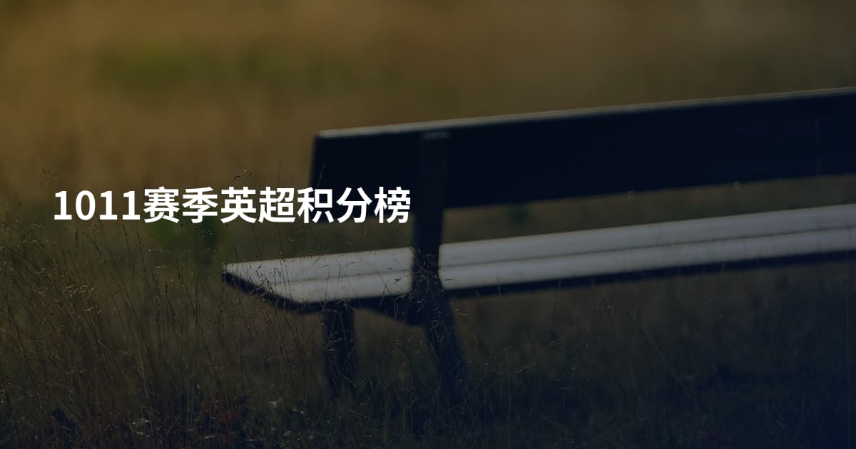 1011赛季英超积分榜