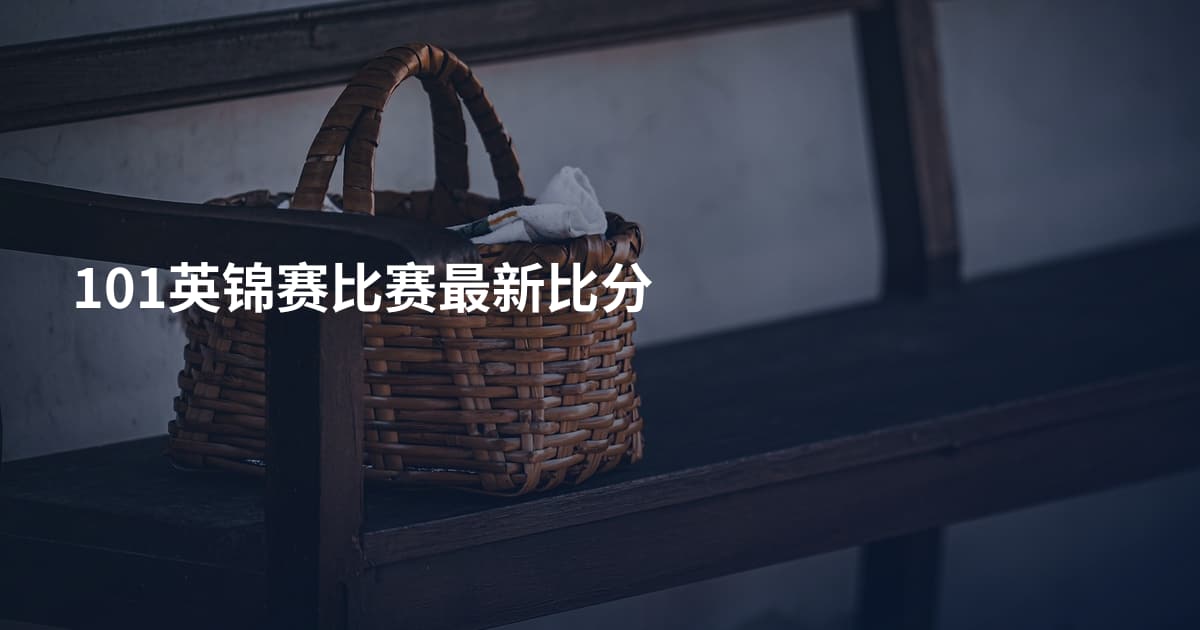 101英锦赛比赛最新比分
