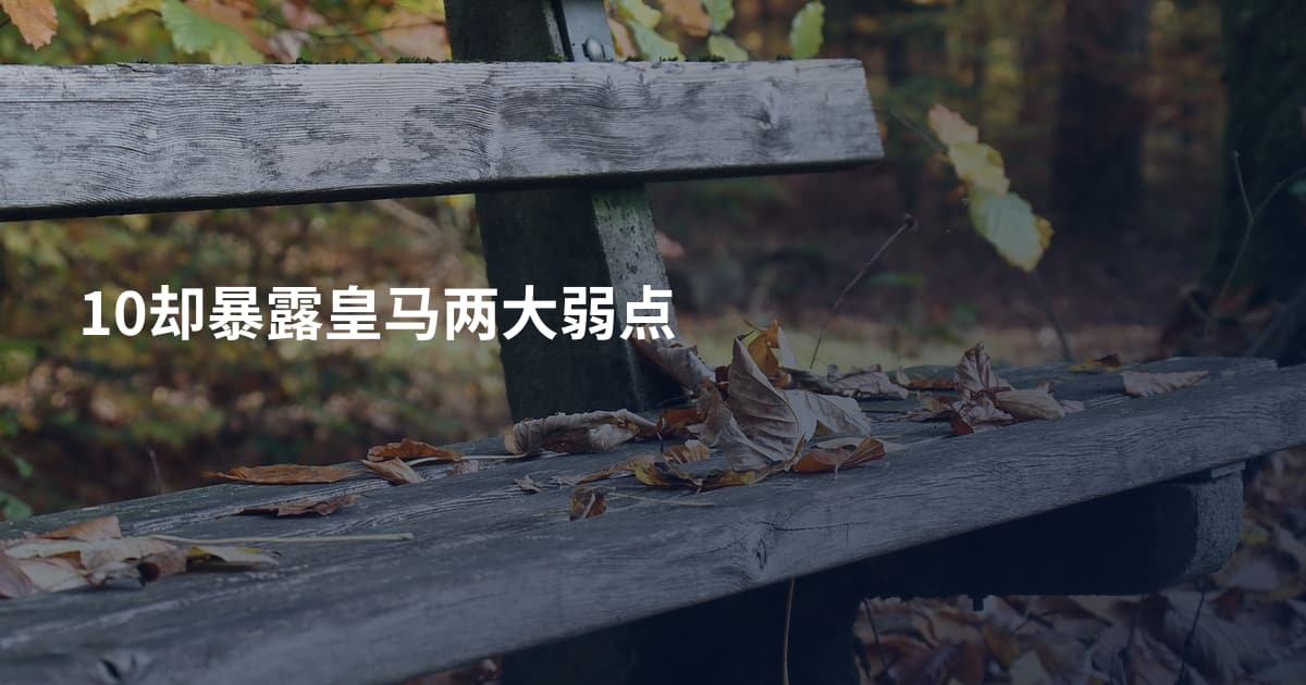 10却暴露皇马两大弱点