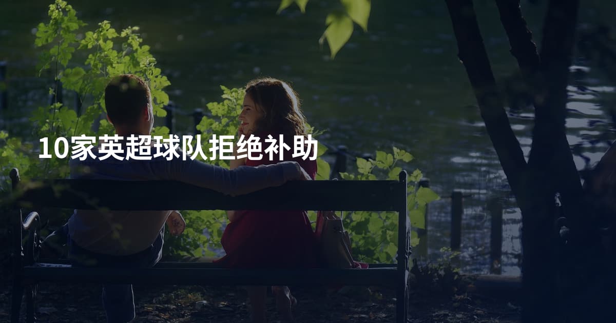 10家英超球队拒绝补助