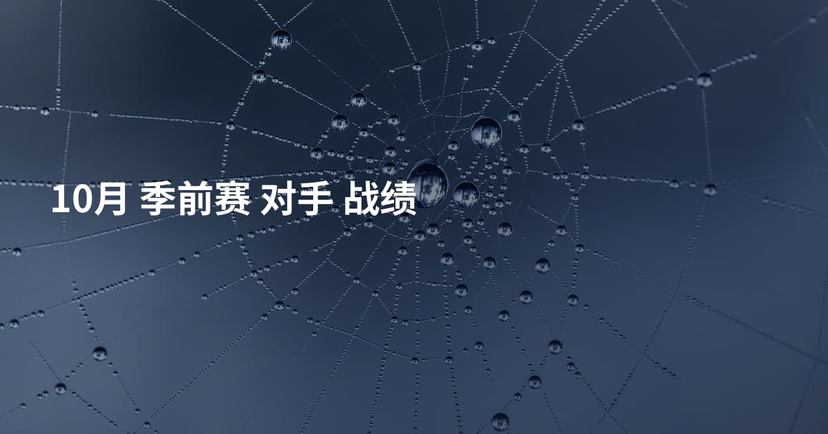 10月 季前赛 对手 战绩