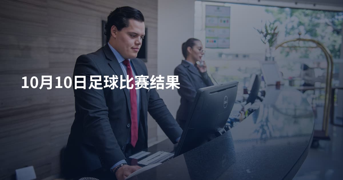 10月10日足球比赛结果
