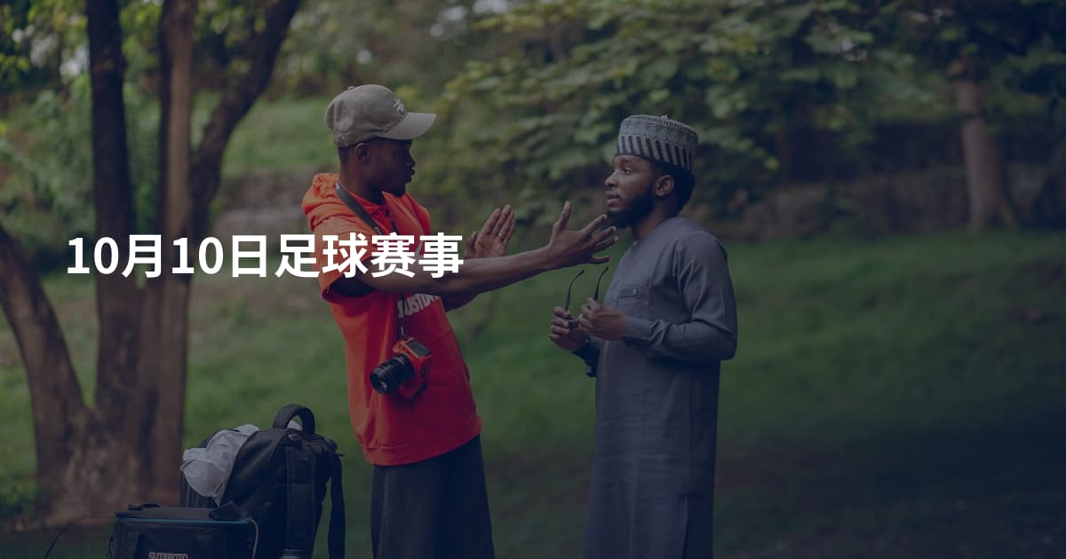 10月10日足球赛事