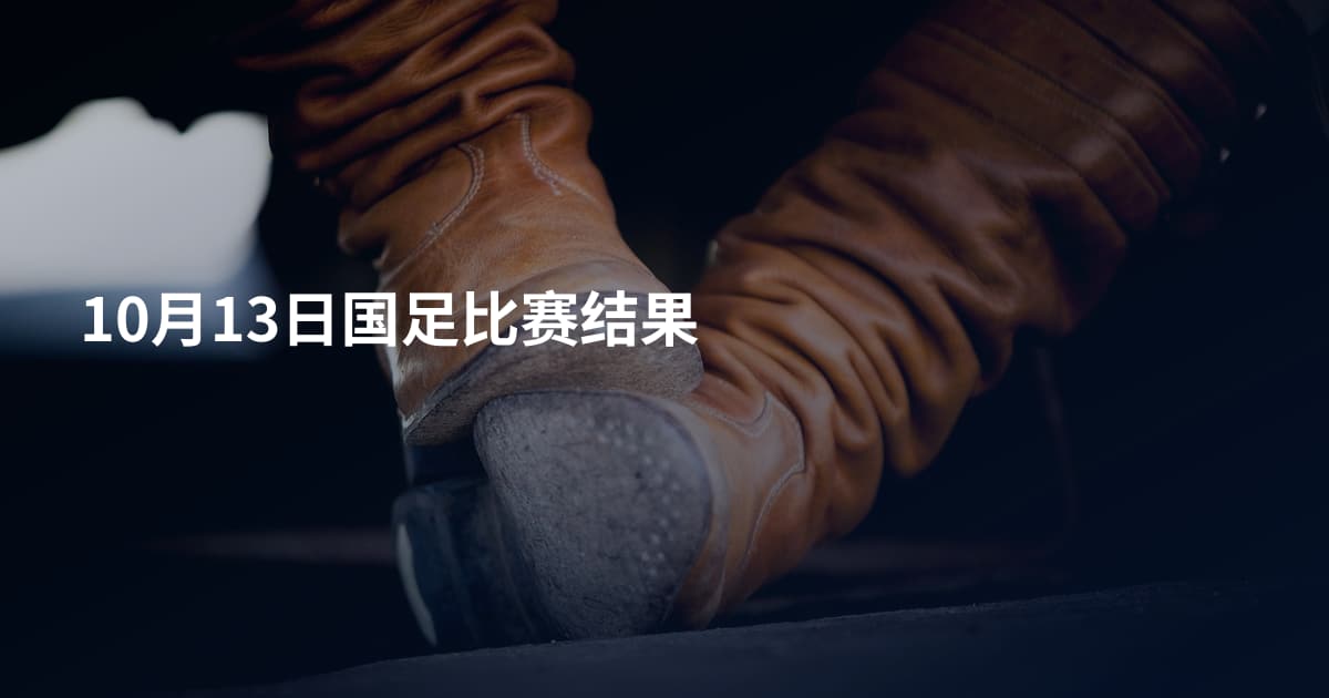 10月13日国足比赛结果