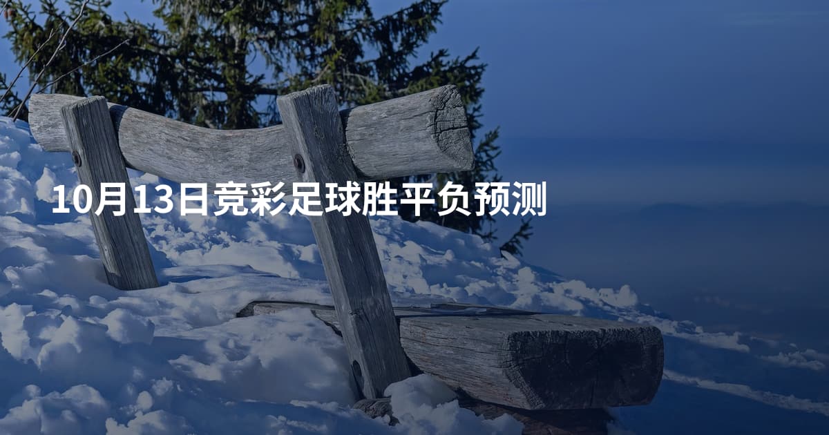 10月13日竞彩足球胜平负预测