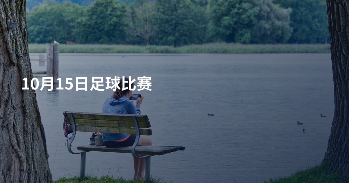 10月15日足球比赛