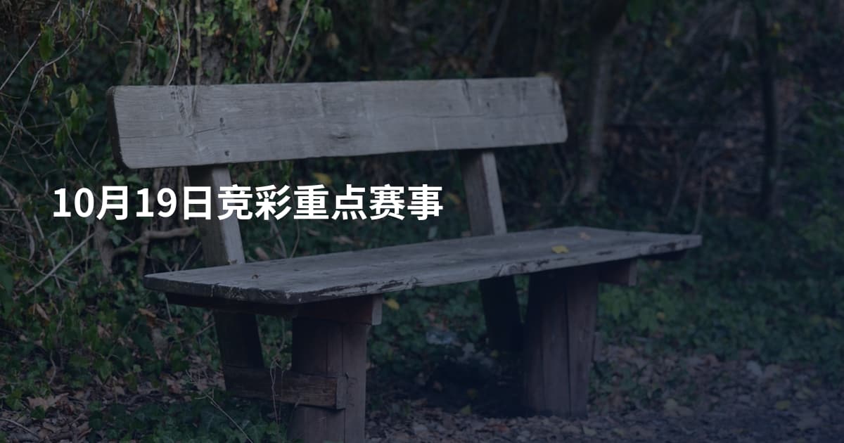 10月19日竞彩重点赛事