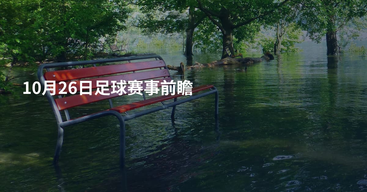 10月26日足球赛事前瞻