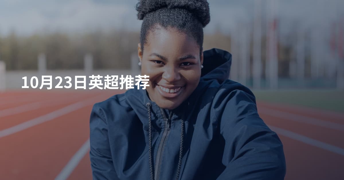 10月23日英超推荐