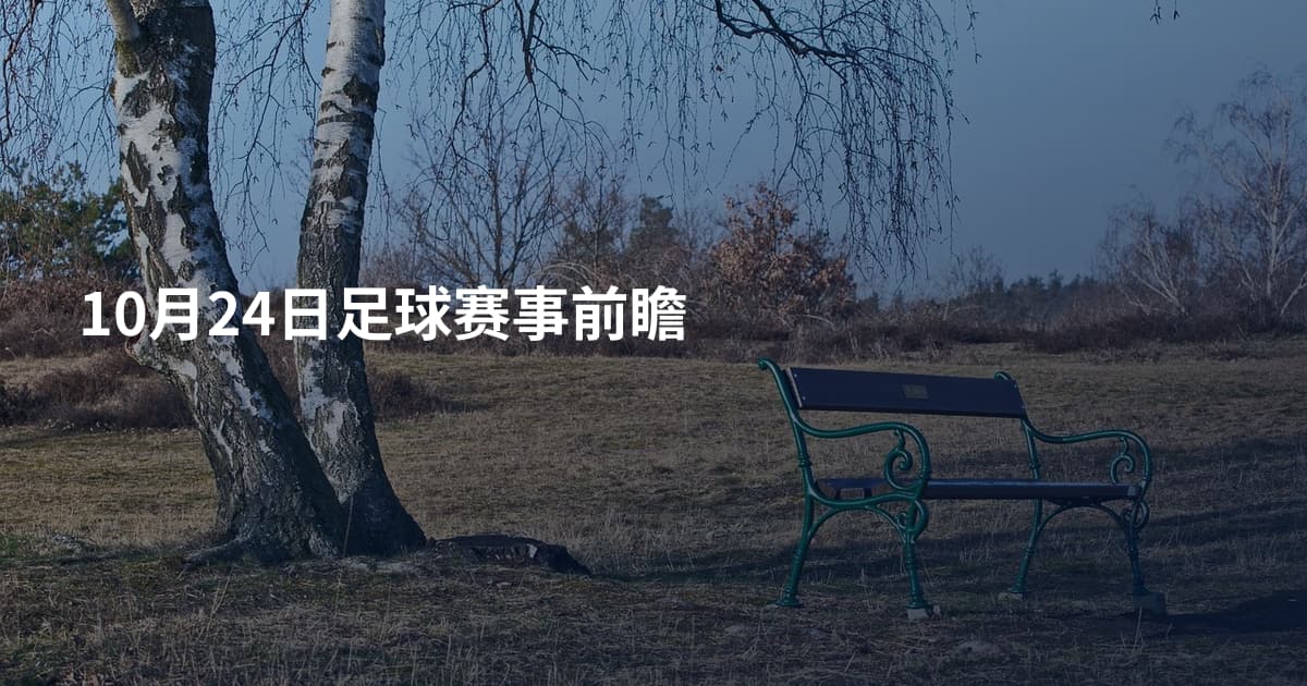 10月24日足球赛事前瞻