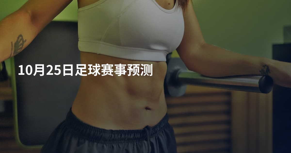 10月25日足球赛事预测