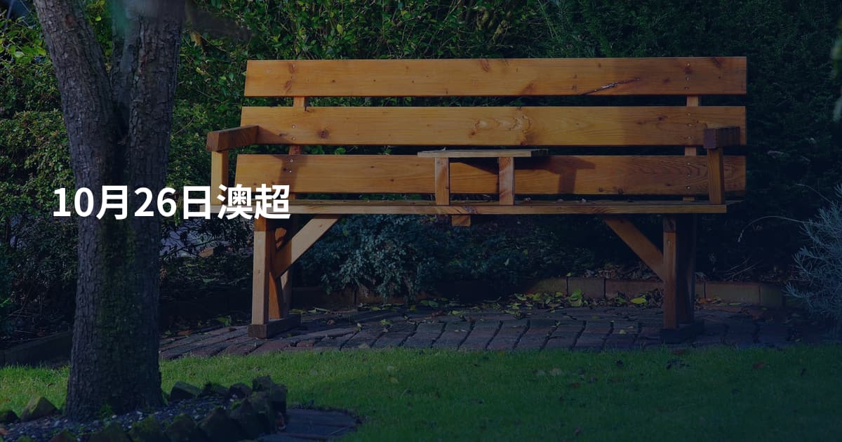 10月26日澳超