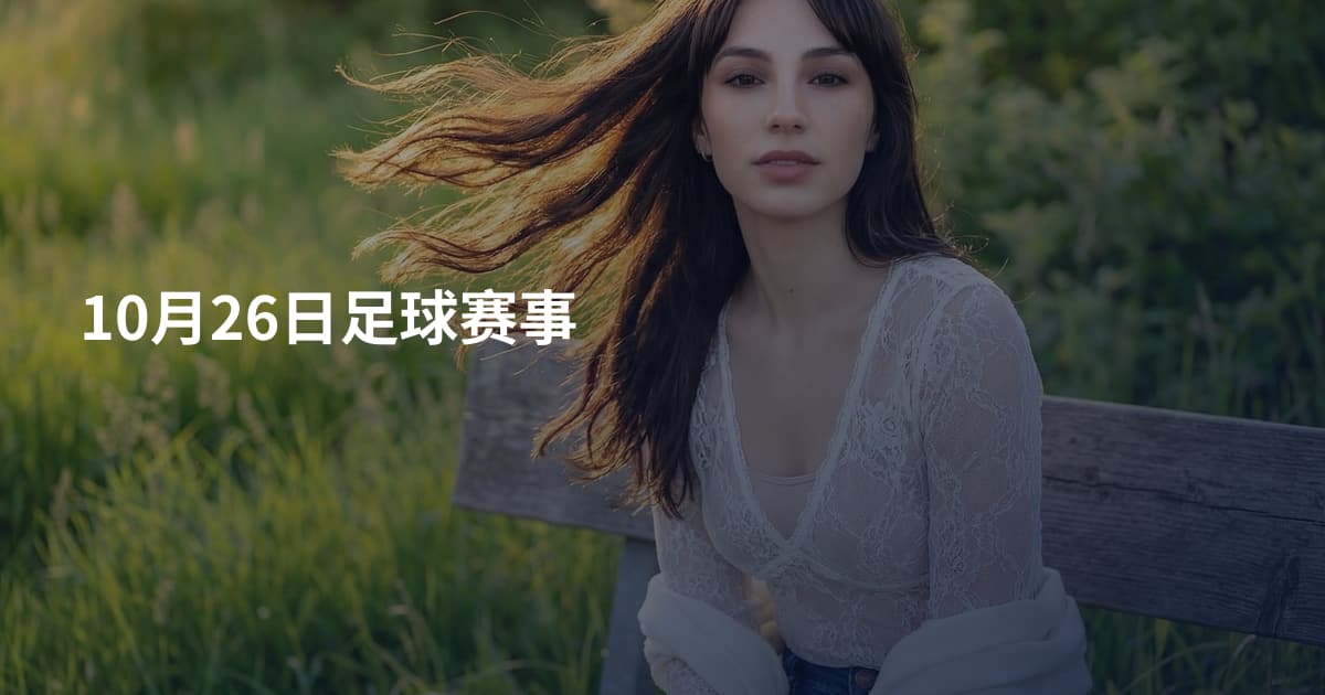 10月26日足球赛事