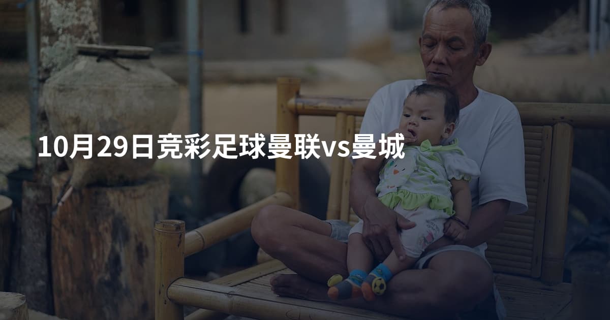 10月29日竞彩足球曼联vs曼城