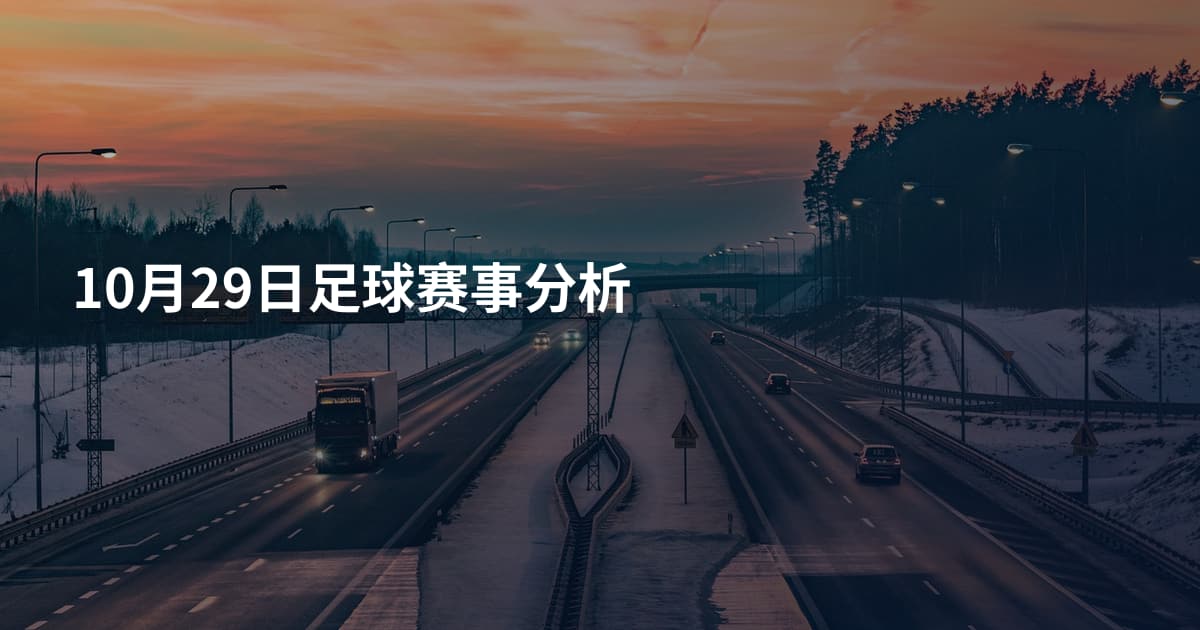 10月29日足球赛事分析