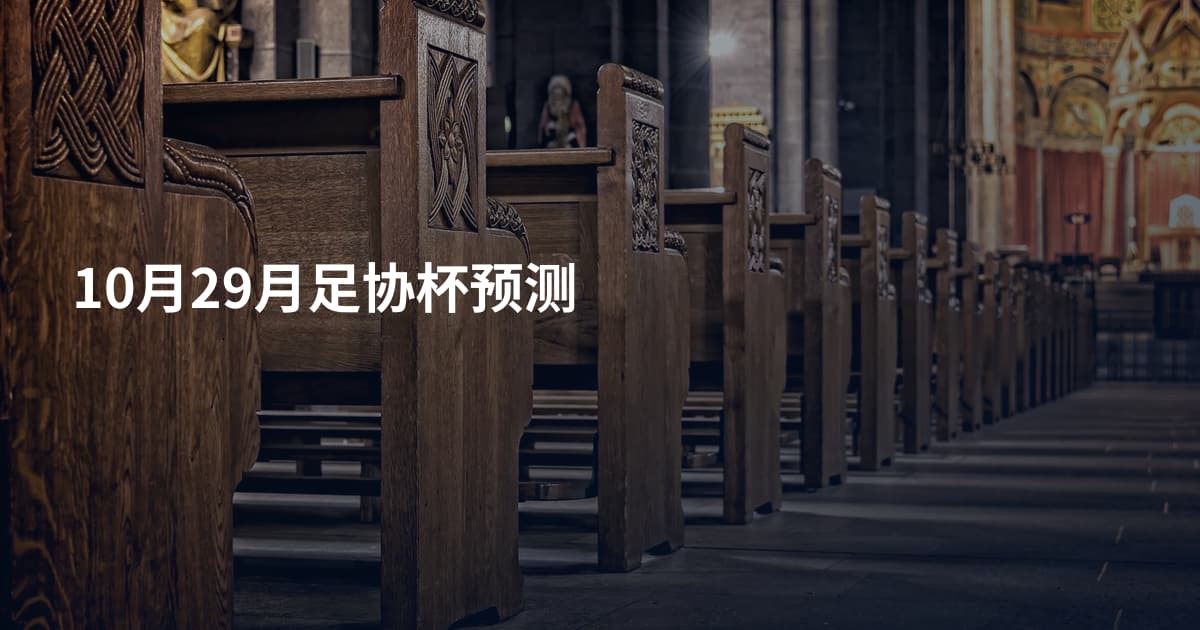 10月29月足协杯预测