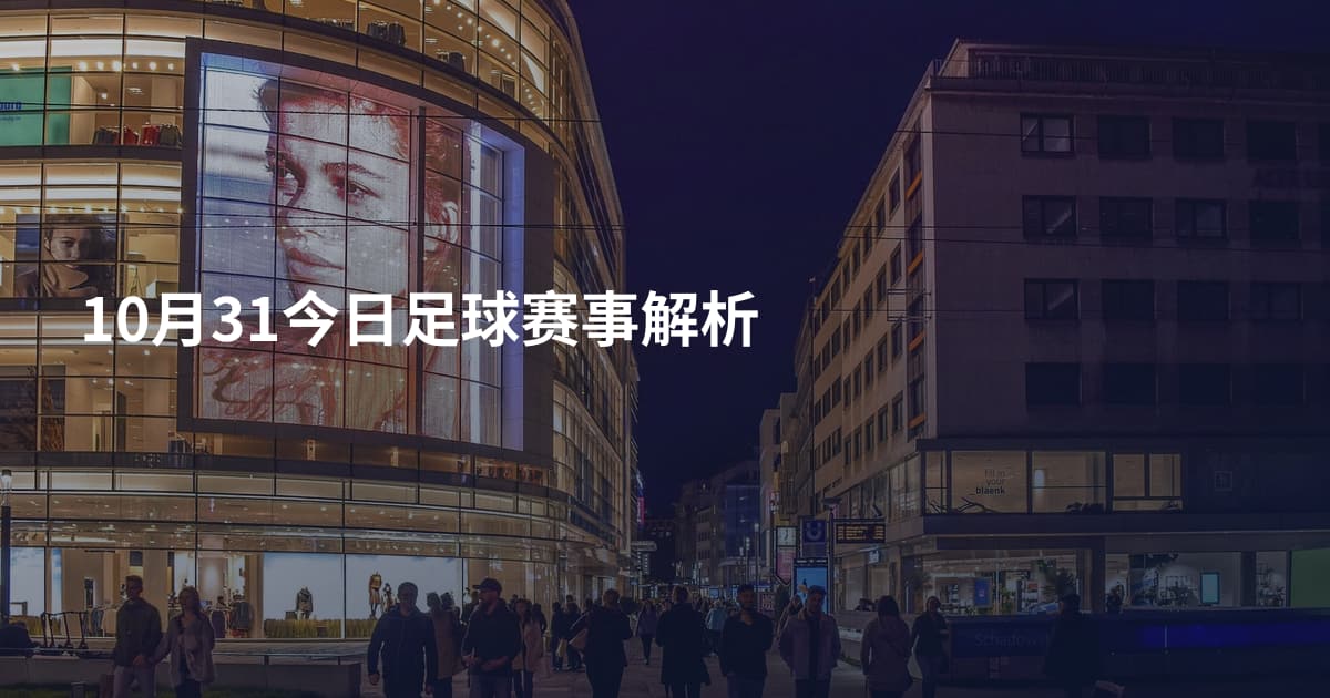10月31今日足球赛事解析