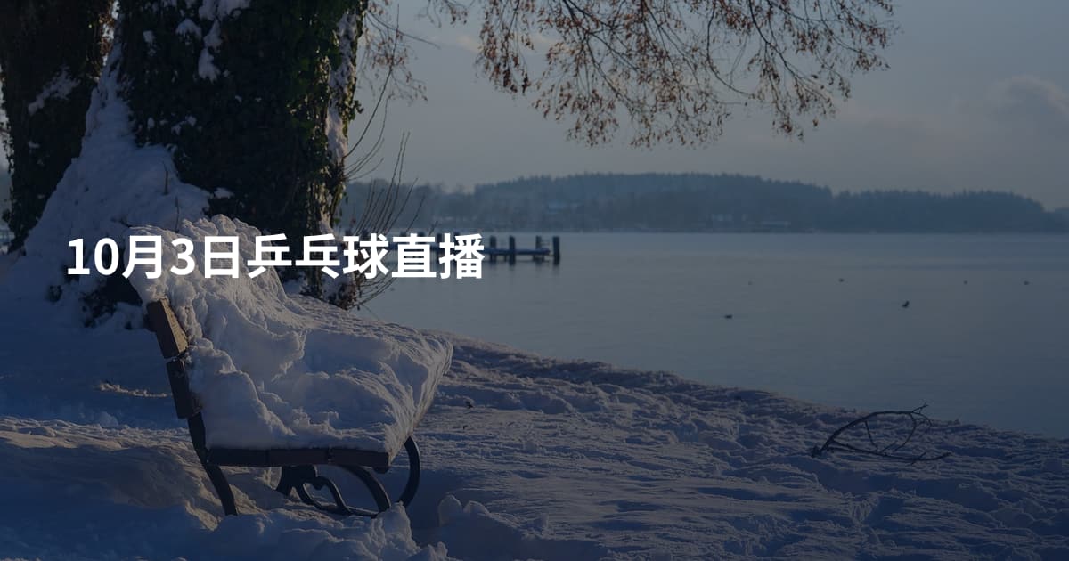 10月3日乒乓球直播