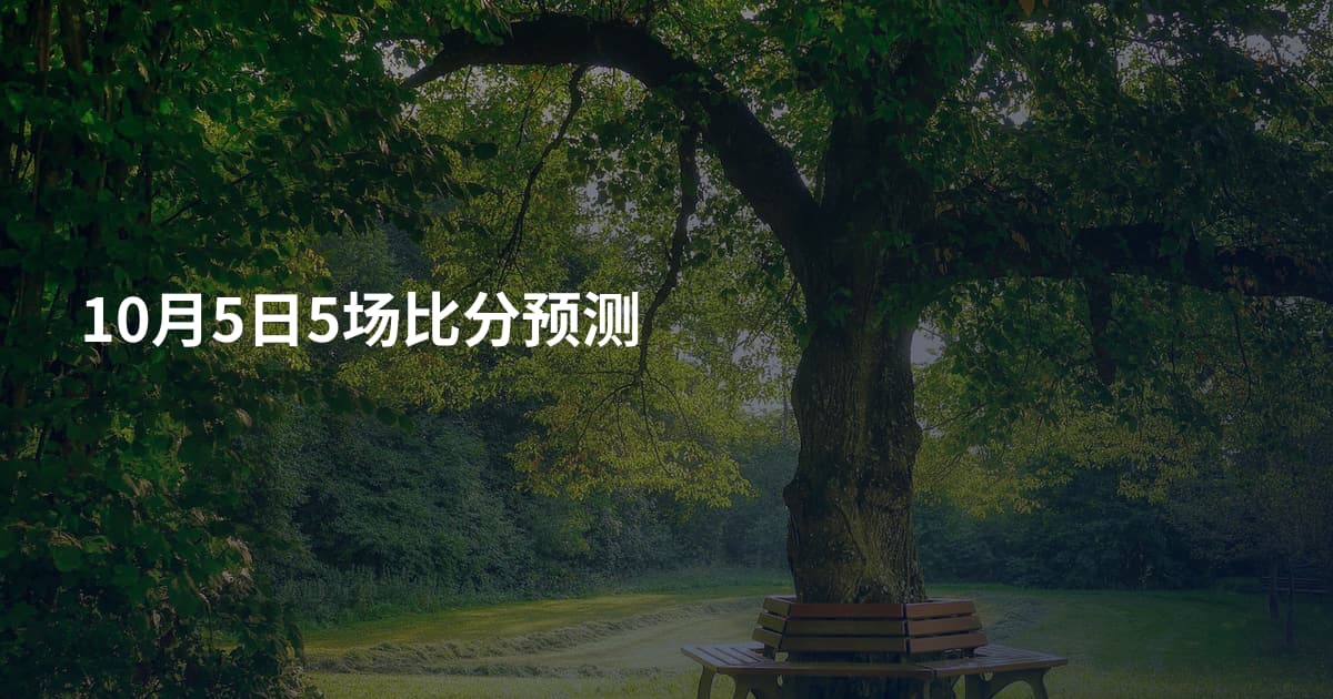 10月5日5场比分预测