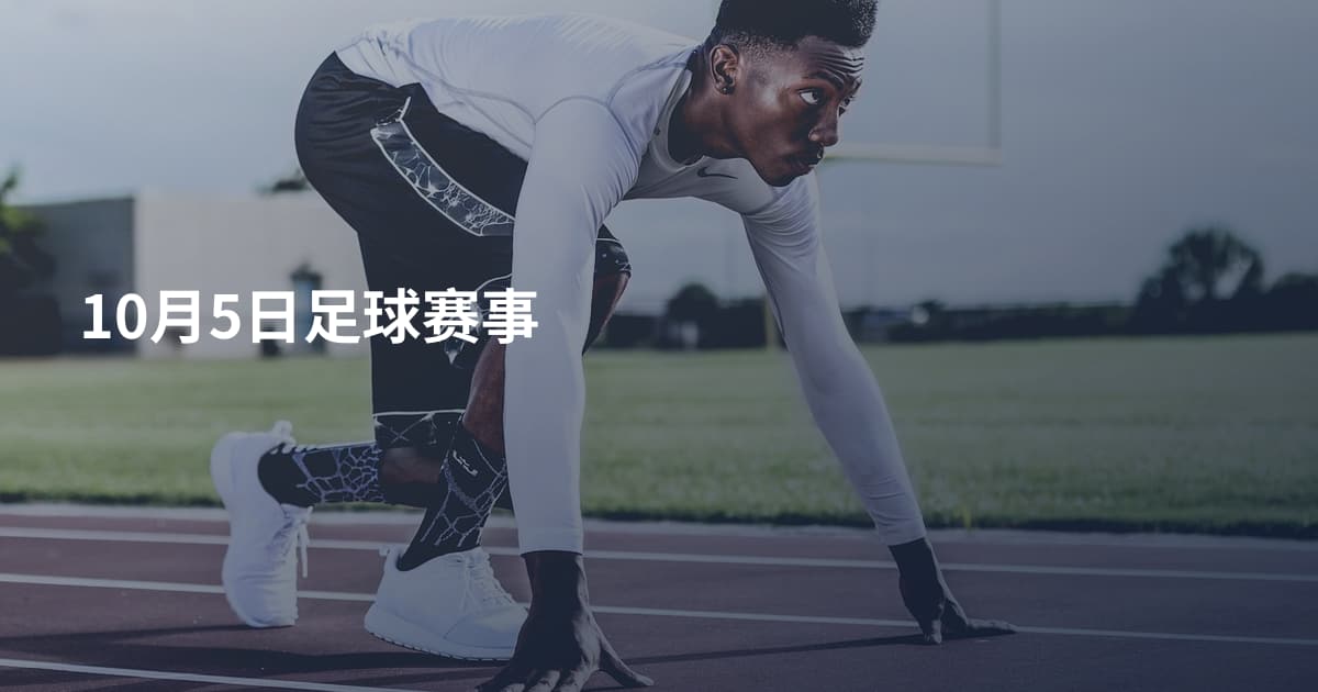 10月5日足球赛事