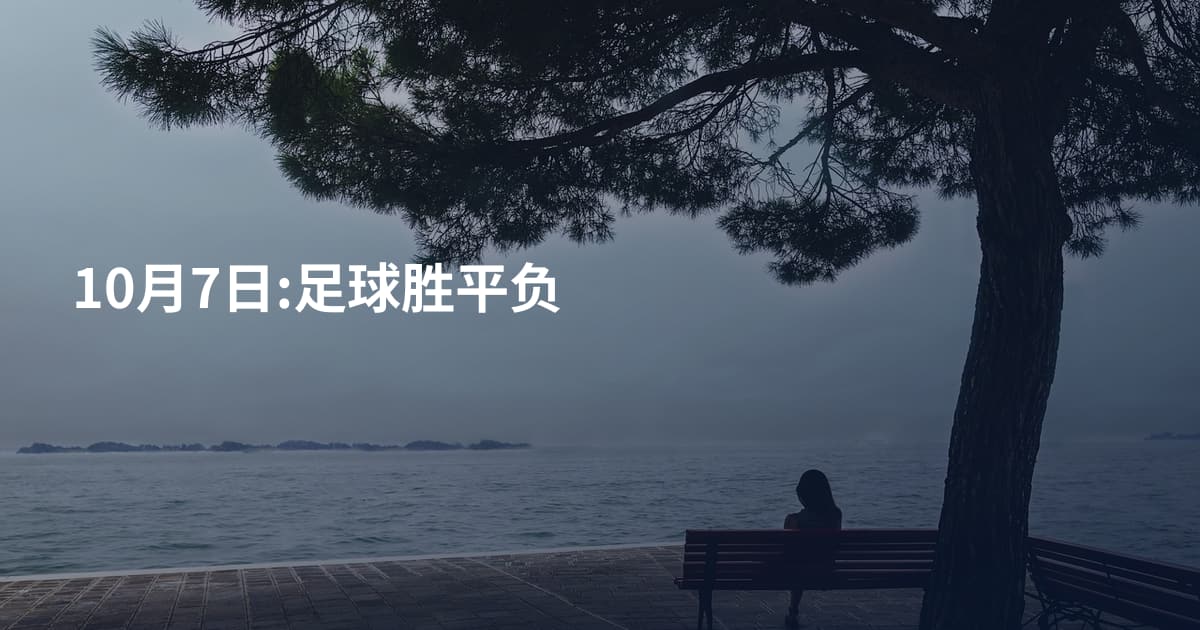 10月7日:足球胜平负