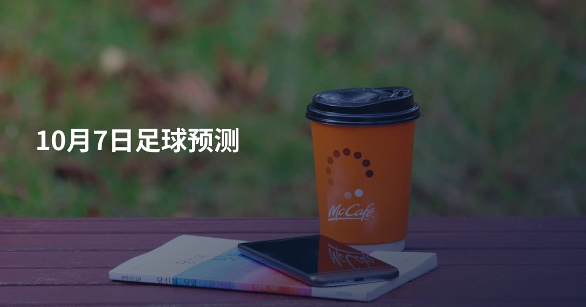 10月7日足球预测