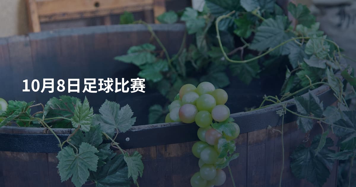 10月8日足球比赛