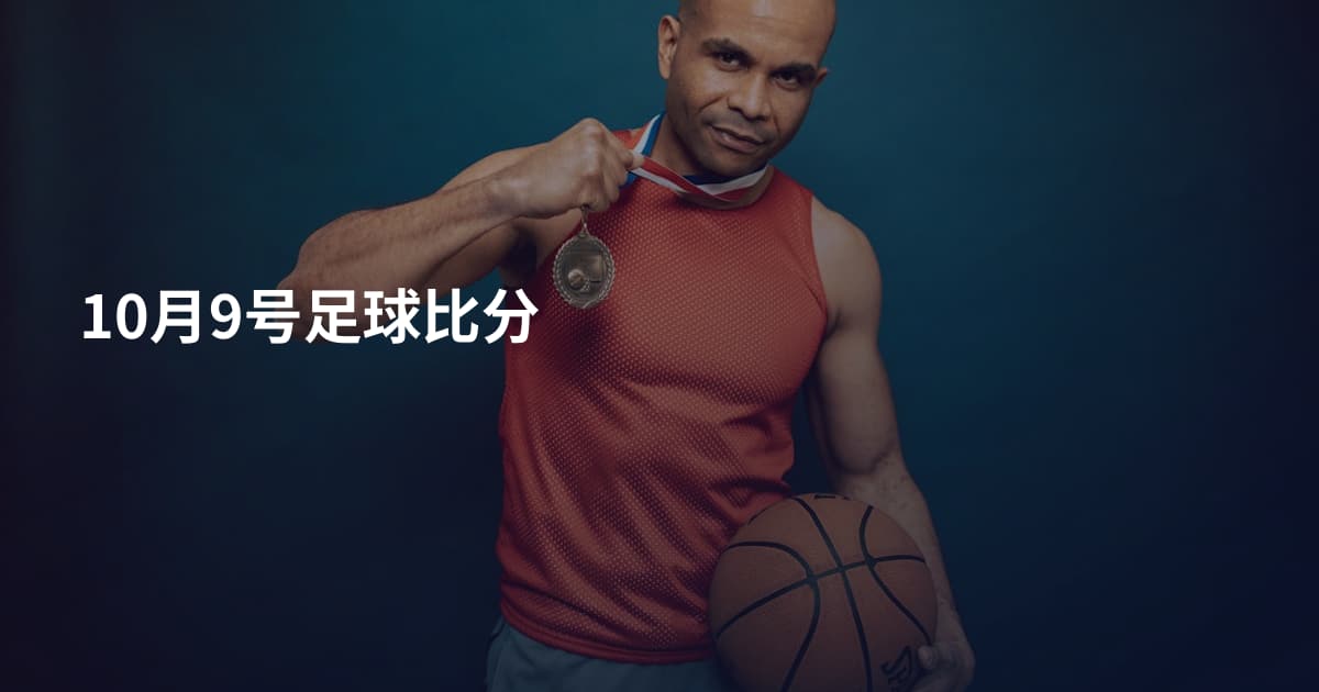 10月9号足球比分