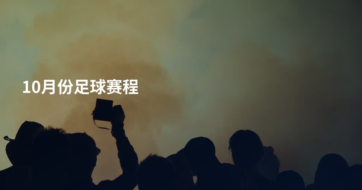 10月份足球赛程