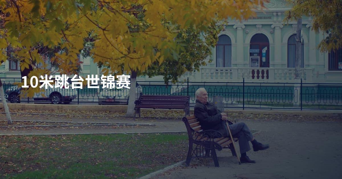 10米跳台世锦赛